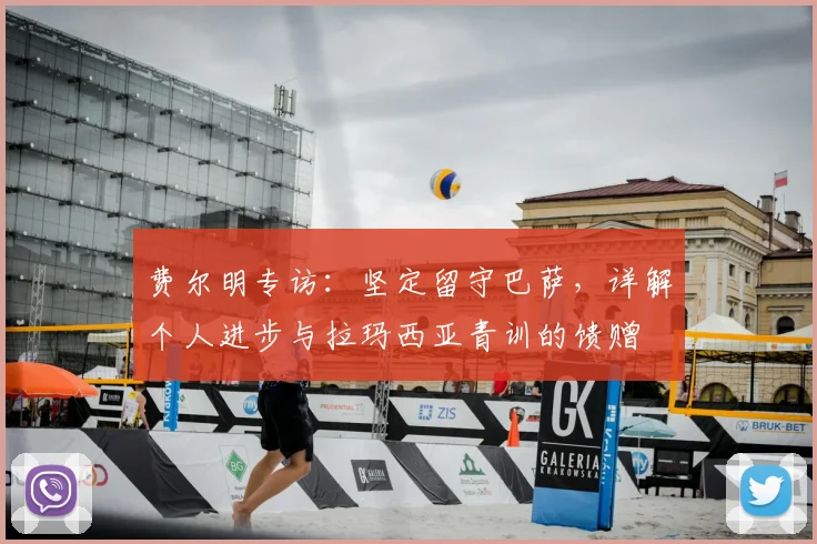 费尔明专访：坚定留守巴萨，详解个人进步与拉玛西亚青训的馈赠