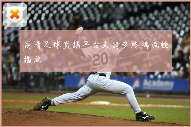 高清足球直播平台支持多终端流畅播放